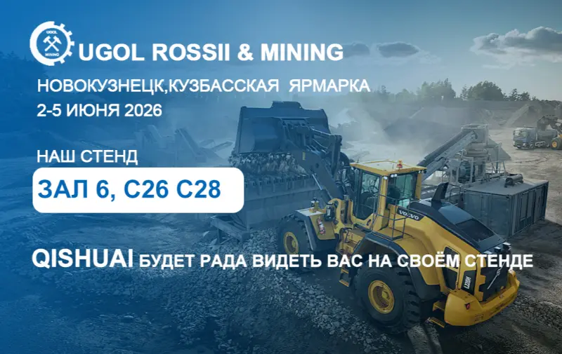 มณฑลซานตง Qishuai ร่วมงานนิทรรศการ UGOL ROSSII & MINING ปี 2026 ที่เมือง Novokuznetsk ประเทศรัสเซีย!